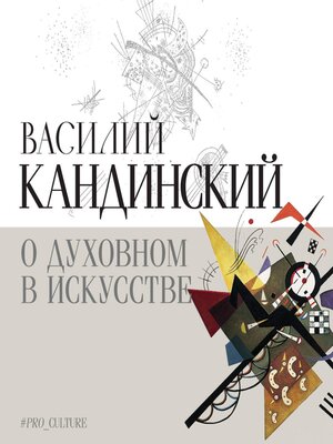 cover image of О духовном в искусстве